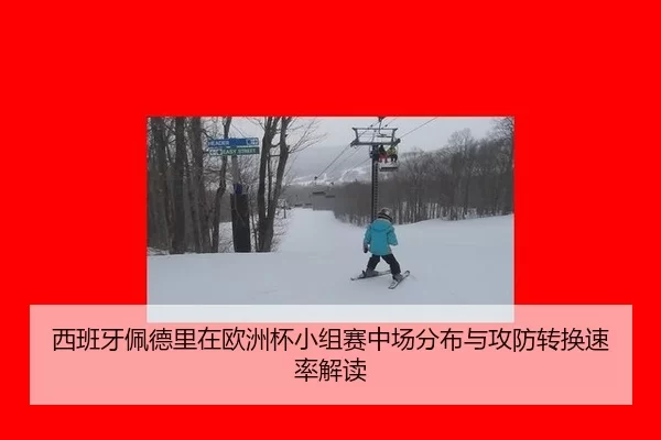 西班牙佩德里在欧洲杯小组赛中场分布与攻防转换速率解读